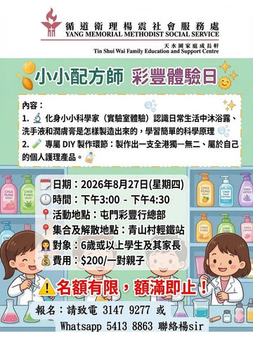 🎈2026年8月27日 (星期四)【小小配方師 | 親子體驗日】
