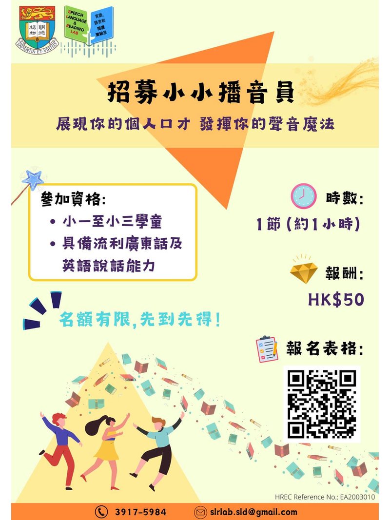 🎈香港大學教育學院 【 招募小小播音員2026 】 - GoingClass