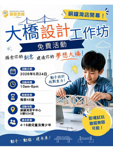 🎈2026年5月24日 (星期日)【大橋設計工作坊 | 免費活動 】