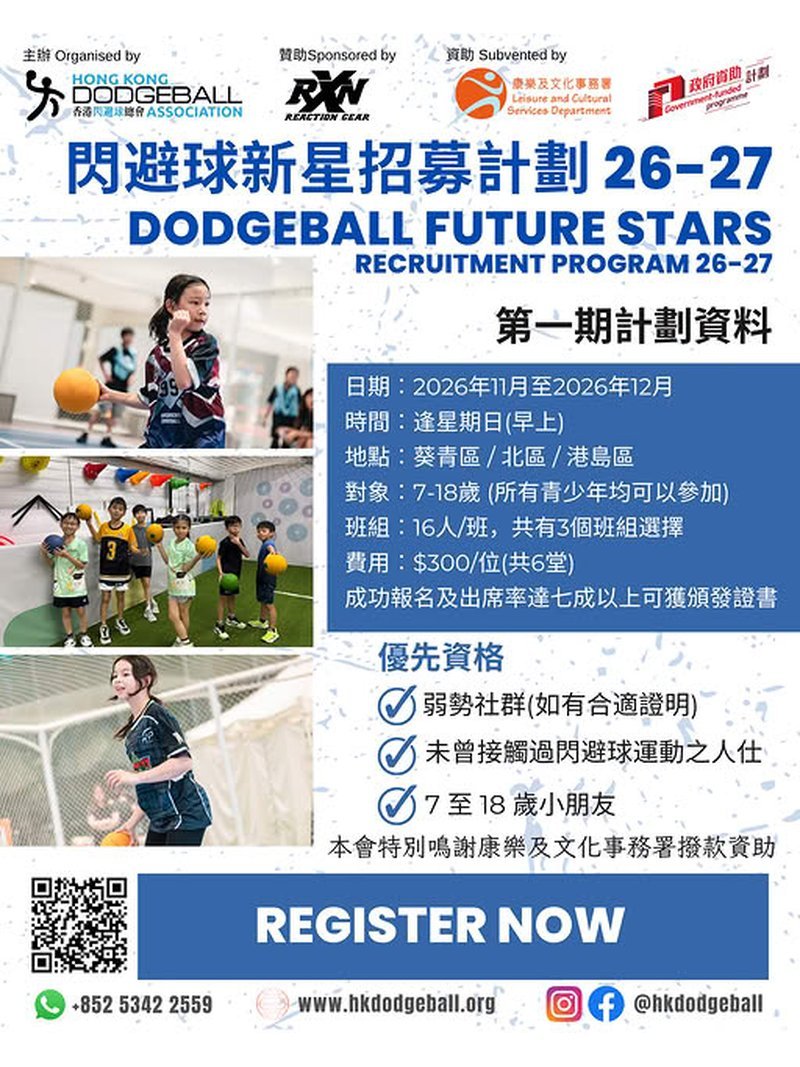 🎈【2026 閃避球新星招募計劃】 - GoingClass