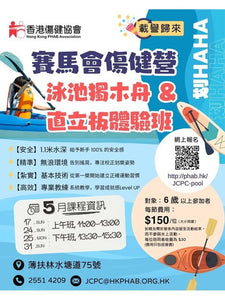 🎈2026年5月份【泳池獨木舟及直立板體驗】