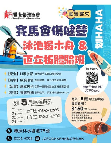 🎈2026年5月份【泳池獨木舟及直立板體驗】