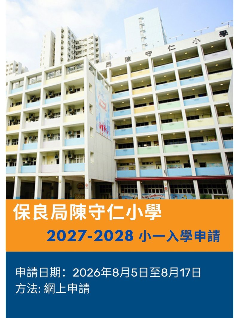🎈2026年8月5日至8月17日【保良局陳守仁小學 2027-2028 小一入學申請】