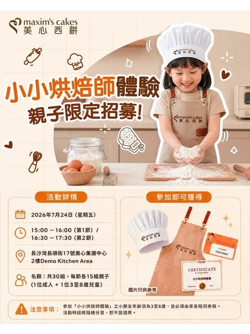 🎈2026年7月24日（星期五）【美心西餅 · 小小烘焙師體驗  親子限定招募！】