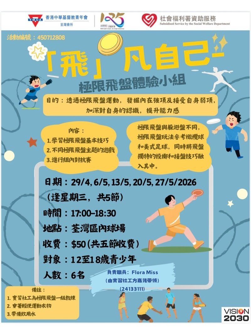 🎈2026年4 - 5月 (共5堂)【「飛」凡自己-極限飛盤體驗小組】 - GoingClass