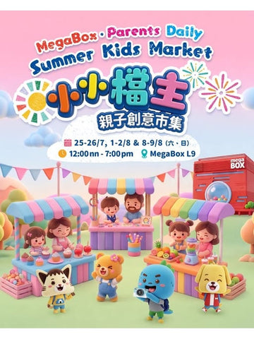 🎈2026年7月及8月 (連續三個週末）【Summer Kids Market @ MegaBox 小小檔主・親子創意市集】