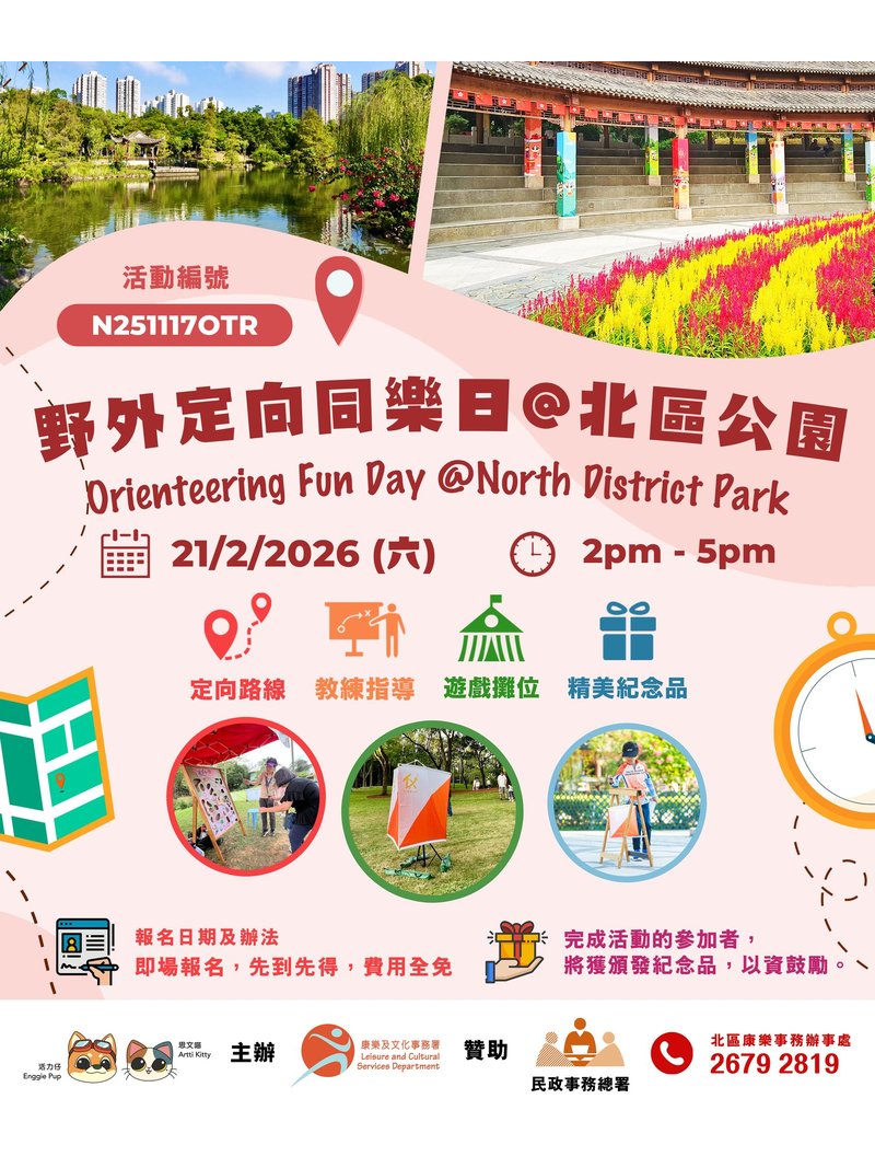 🎈2026年2月21日【野外定向同樂日 - 費用全免】 - GoingClass