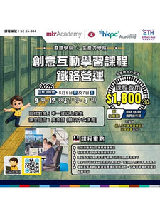 🎈2026年8月6及7日(星期四及五)【創意互動學習課程：鐵路營運】