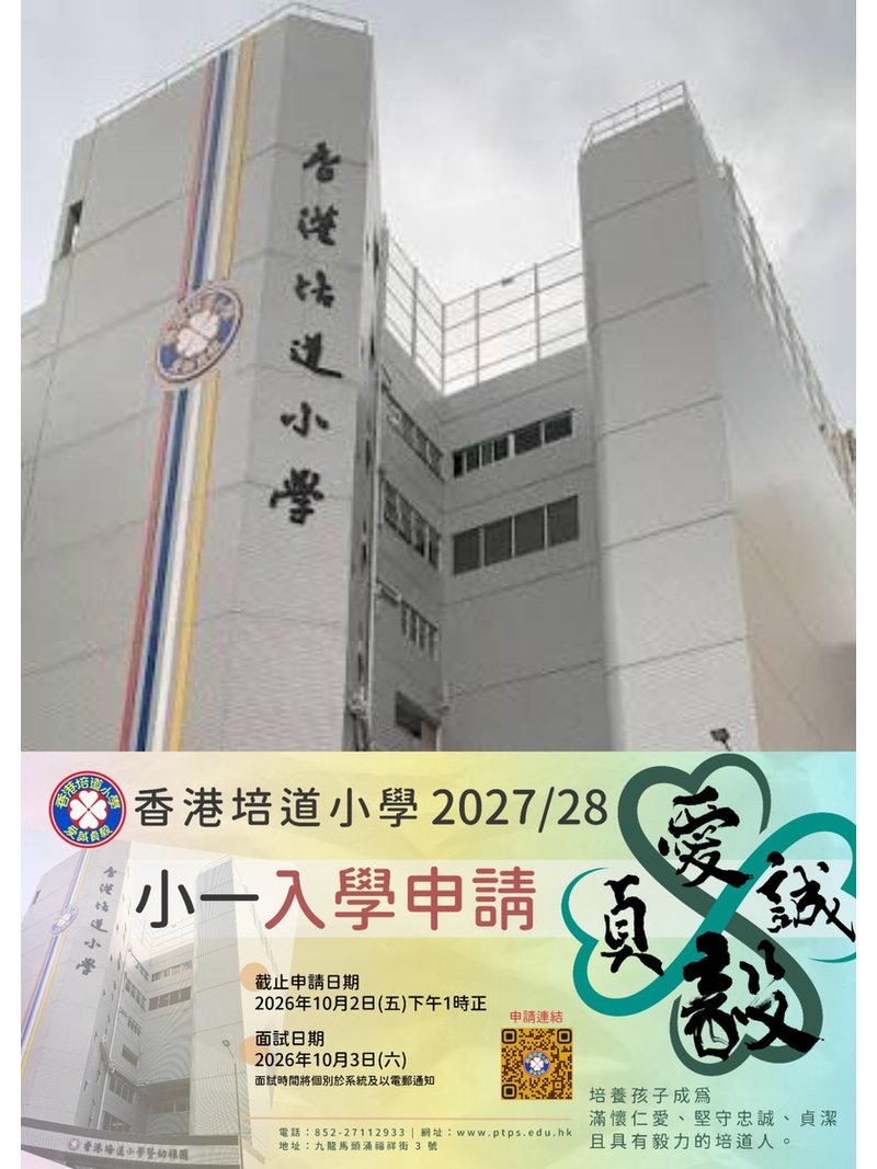 ✏️ 2026年9月17日(星期四)【香港培道小學 | 2027-28 年度小一簡介會 + 入學申請】