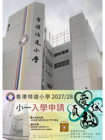 ✏️ 2026年9月17日(星期四)【香港培道小學 | 2027-28 年度小一簡介會 + 入學申請】