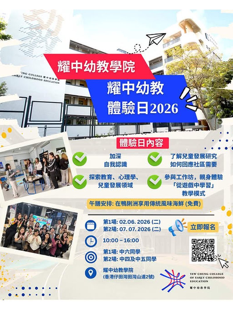 🎈2026年6月2日 (二) 及7月7日 (二)【中四至中六同學免費體驗日｜玩住探索升學方向】