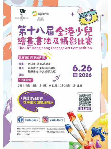 🎈【2026 第十八屆全港少兒繪畫書法及攝影比賽】