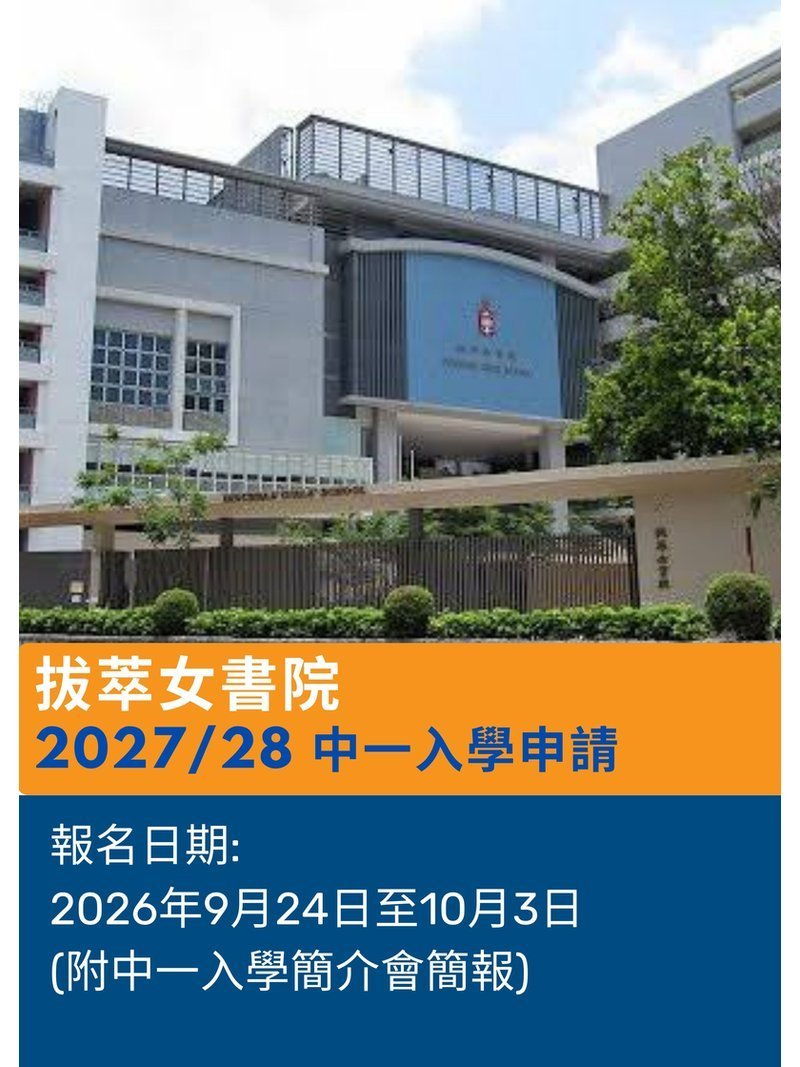 🎈2026年9月24日至10月3日 [拔萃女書院 2027/28 中一入學申請】 - GoingClass