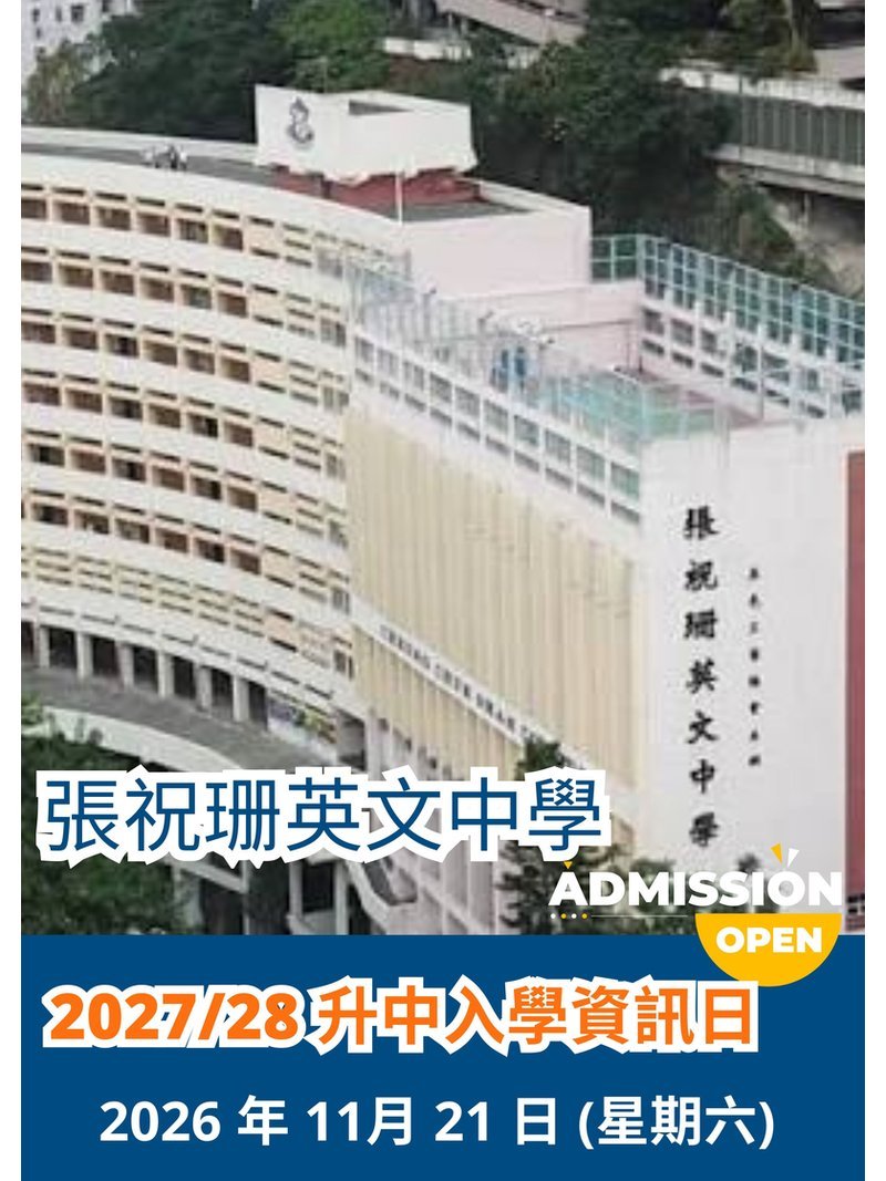 ✏️ 2026年11月21日 (星期六)【張祝珊英文中學 ｜2027/28 升中入學資訊日 】