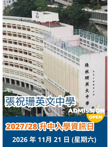 ✏️ 2026年11月21日 (星期六)【張祝珊英文中學 ｜2027/28 升中入學資訊日 】