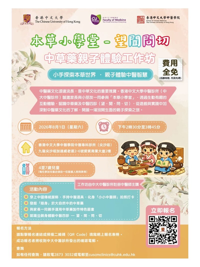 🎈2026年8月1日（星期六）【中草藥親子體驗工作坊】- 費用全免!