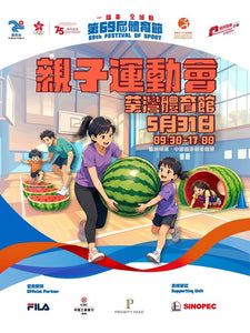 🎈2026年5月31日（日）【第69屆體育節—親子運動會】- 免費