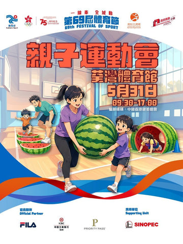 🎈2026年5月31日（日）【第69屆體育節—親子運動會】- 免費