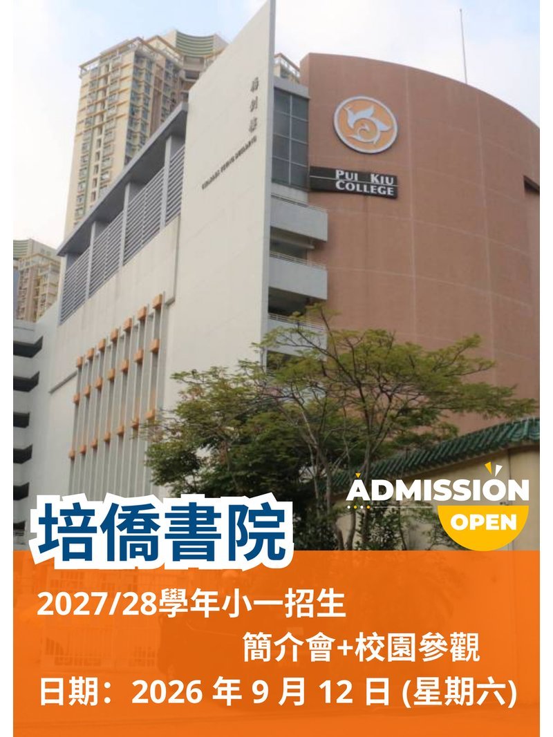 ✏️ 2026年9月12日(星期六)【培僑書院 | 2027/28學年小一招生簡介會+校園參觀】