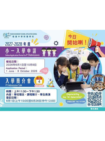 🎈2026年7月4日（星期六）【福建中學附屬學校 2027-28 小一入學申請及簡介會]