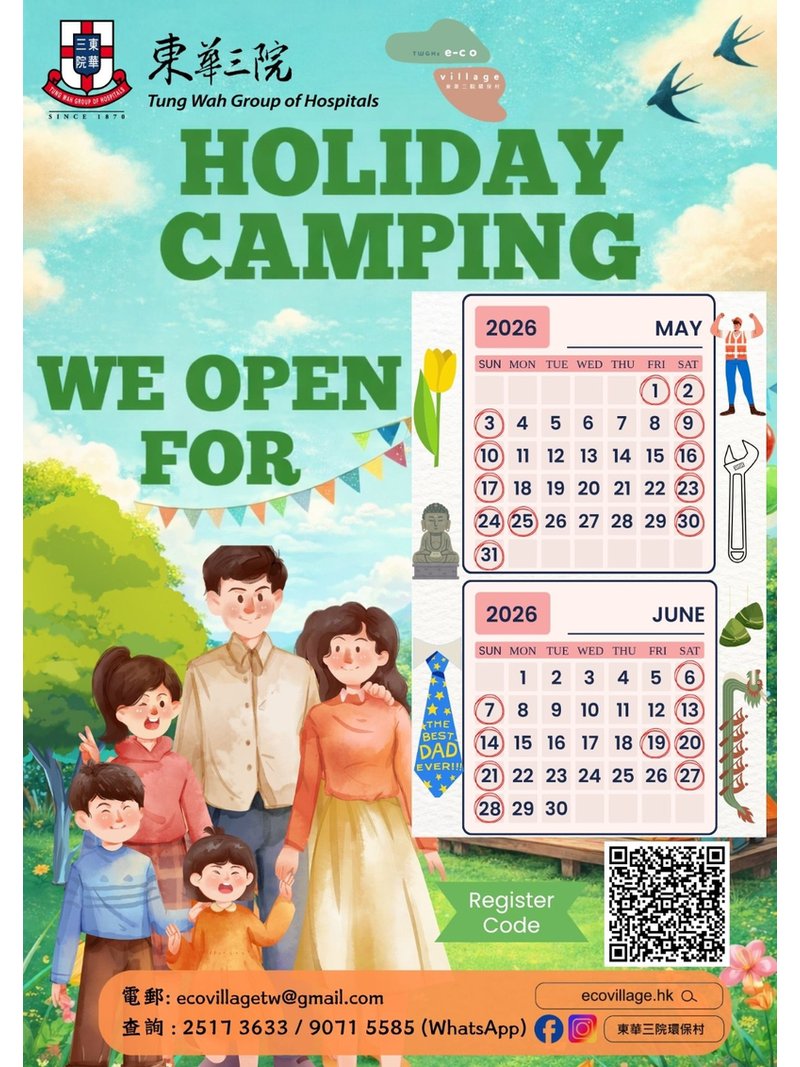 🎈2026年5及6月【東華三院環保村2026年5至6月 | 3日2夜親子露營】 - GoingClass