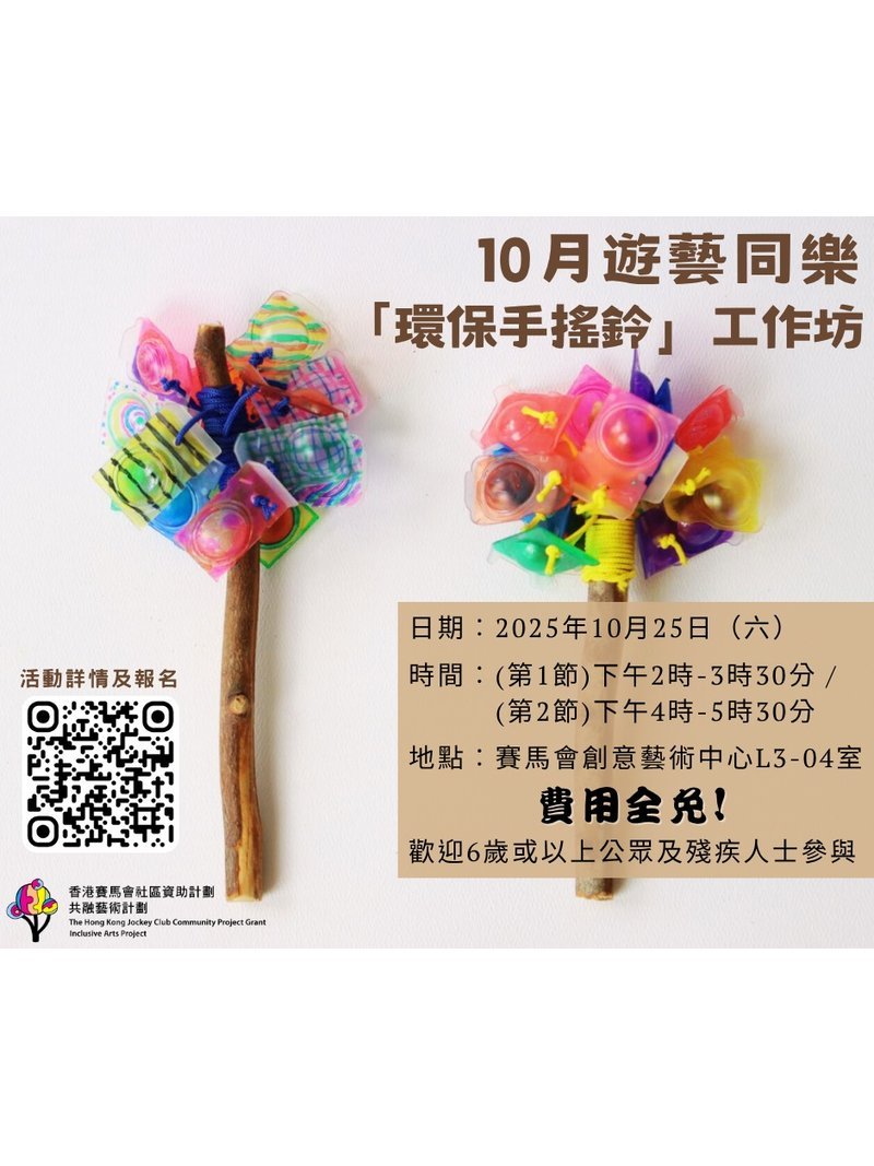 🎈2025年10月25日 (星期六) 【10月遊藝同樂 -「環保手搖鈴」DIY工作坊】費用全免❗