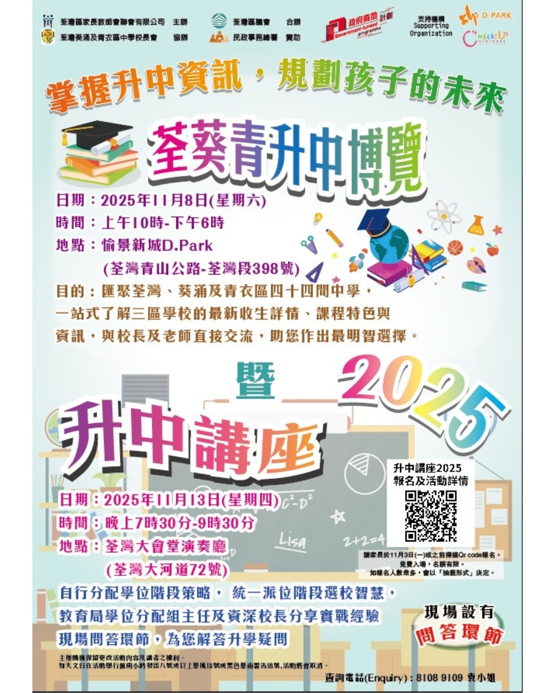 🎓 2025年11月8日 (星期六）【荃葵青升中博覽暨升中講座2025】