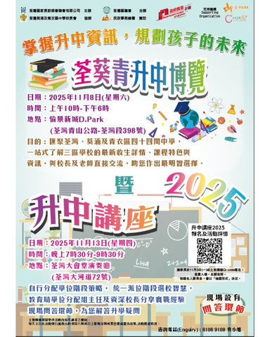 🎓 2025年11月8日 (星期六）【荃葵青升中博覽暨升中講座2025】
