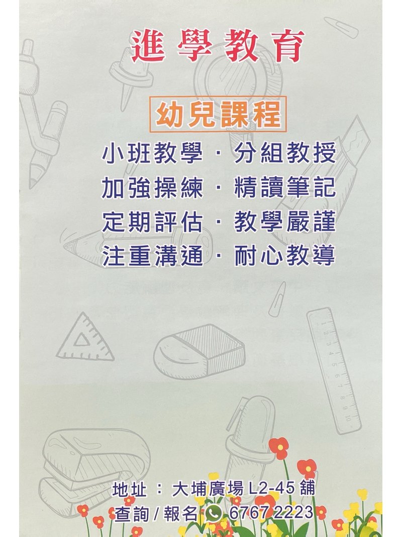 進學教育