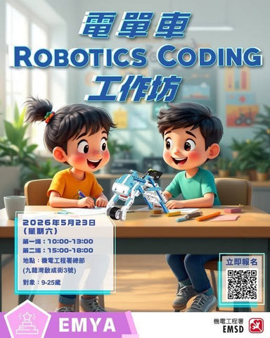 🎈2026年5月23日（星期六）【機電青少年大使計劃｜電單車Robotics Coding工作坊 】