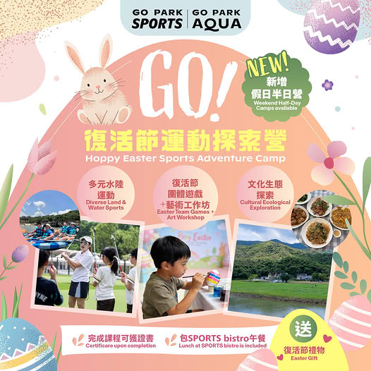 🎈【6-12歲限定一起獵趣｜GO! 復活節運動探索營】
