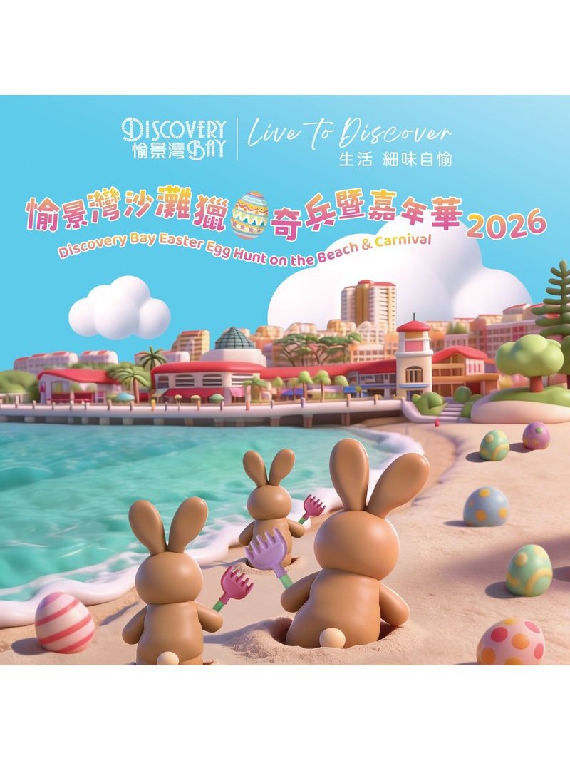 🎈2026年4月3至4日（星期五及六）【🔔愉景灣沙灘獵蛋奇兵暨嘉年華2026 強勢回歸❗ 】 - GoingClass