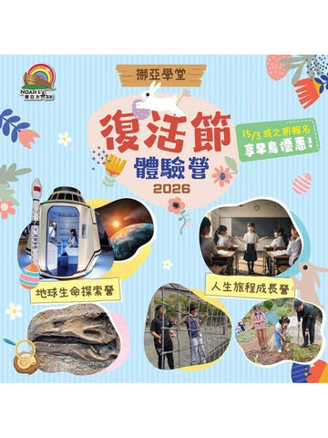 🎈2026年4月3-10日【香港馬灣挪亞方舟 - 挪亞學堂 2026 復活節體驗營! 】
