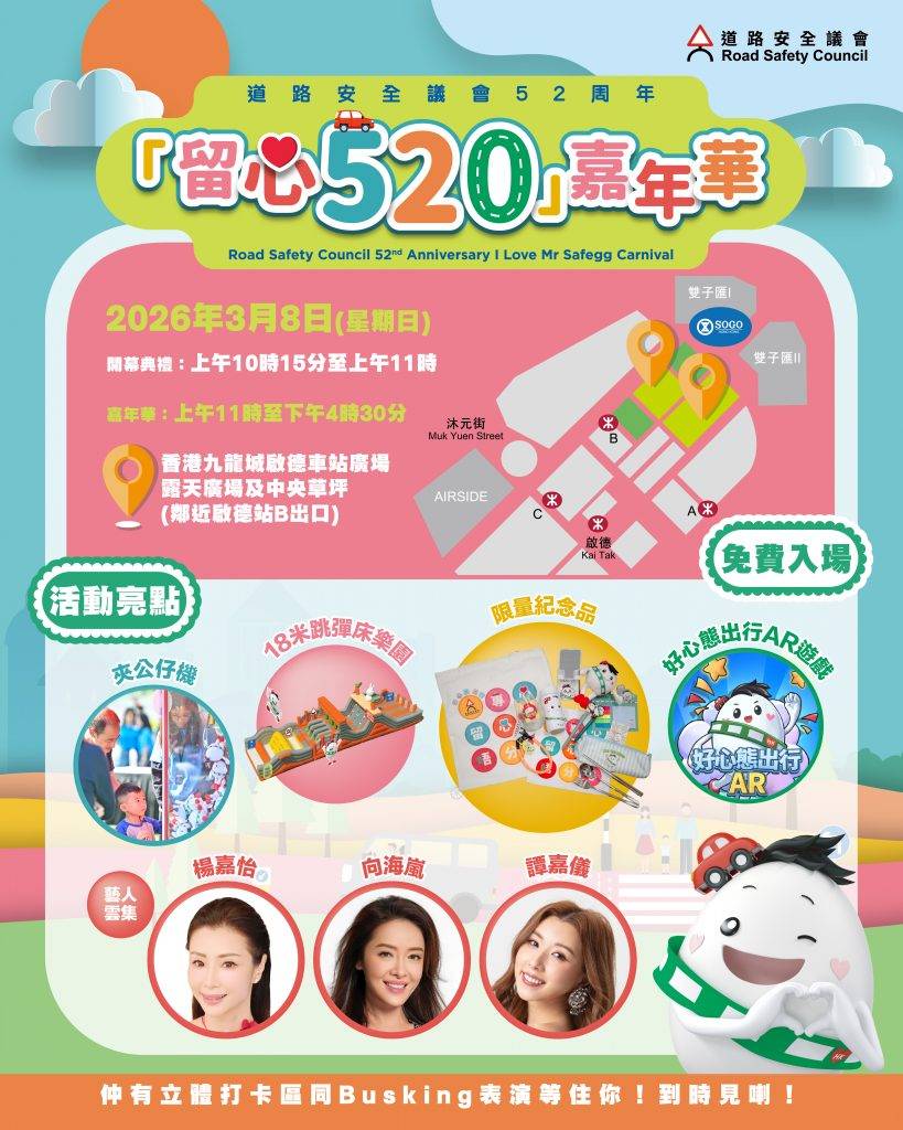 🎈2026年3月8日 (星期日)【道路安全嘉年華】 - 費用全免 - GoingClass