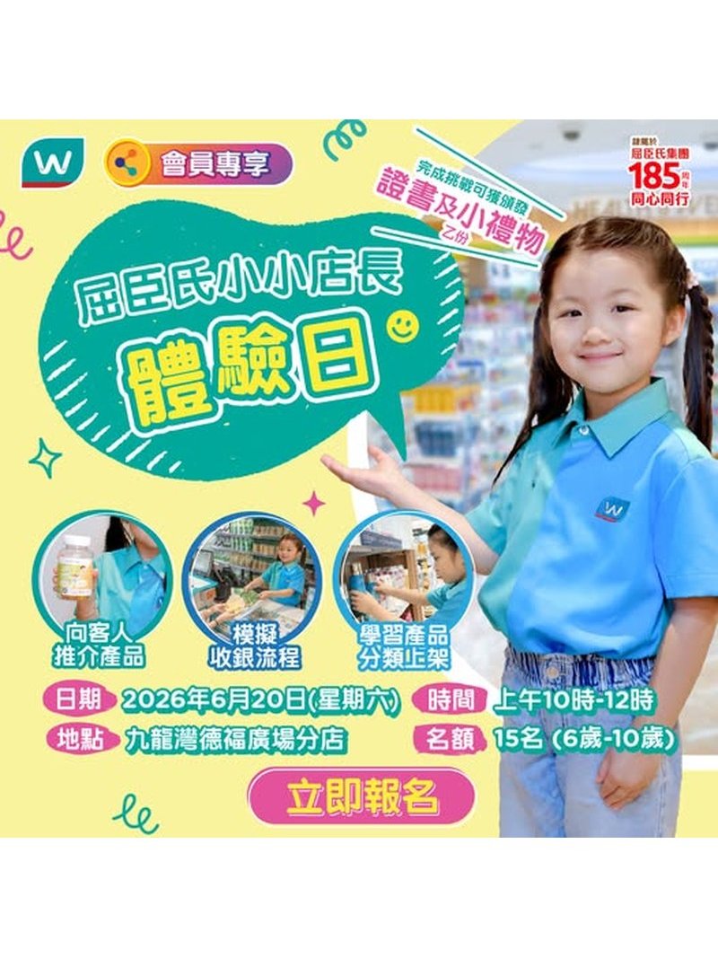 🎈2026年6月20日(星期六)【屈臣氏招募小小店長體驗日】- 免費