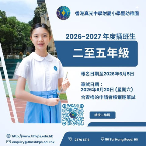 🎈【香港真光中學附屬小學暨幼稚園 | 2026-2027年度 插班生申請】即日至6月5日