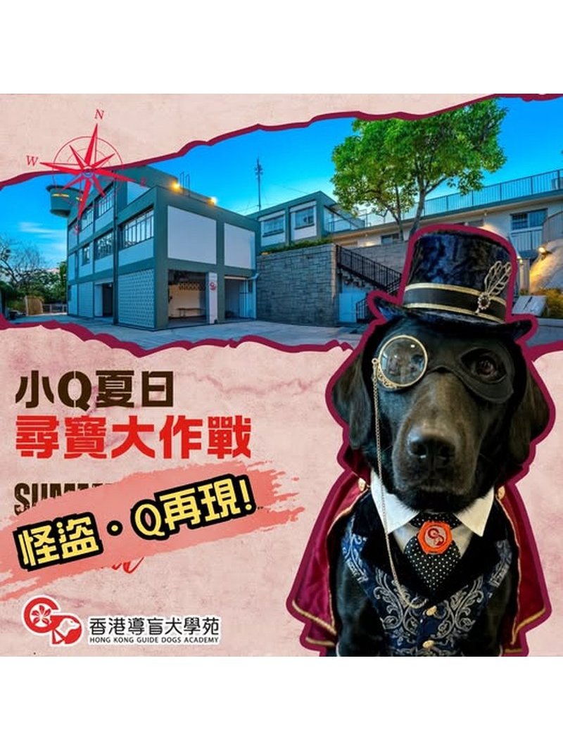 🎈2026年8月23日(星期日）【香港導盲犬學苑 | 小Q夏日尋寶大作戰】