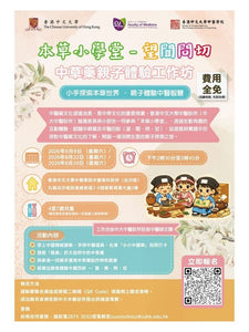 🎈2026年8月8,22及29日（星期六）【中草藥親子體驗工作坊】- 再度加開!! 費用全免!