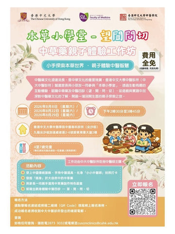 🎈2026年8月8,22及29日（星期六）【中草藥親子體驗工作坊】- 再度加開!! 費用全免!