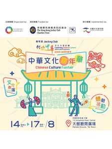 🎈2026年8月14-17日【中華文化嘉年華 | 相約中環大館！】- 免費入場