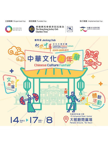 🎈2026年8月14-17日【中華文化嘉年華 | 相約中環大館！】- 免費入場
