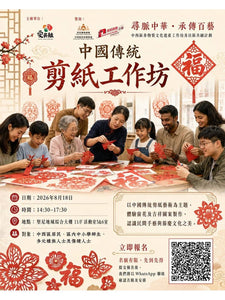 🎈2026年8月18日【剪紙工作坊】- 費用免費, 先到先得