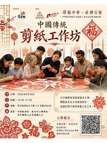 🎈2026年8月18日【剪紙工作坊】- 費用免費, 先到先得