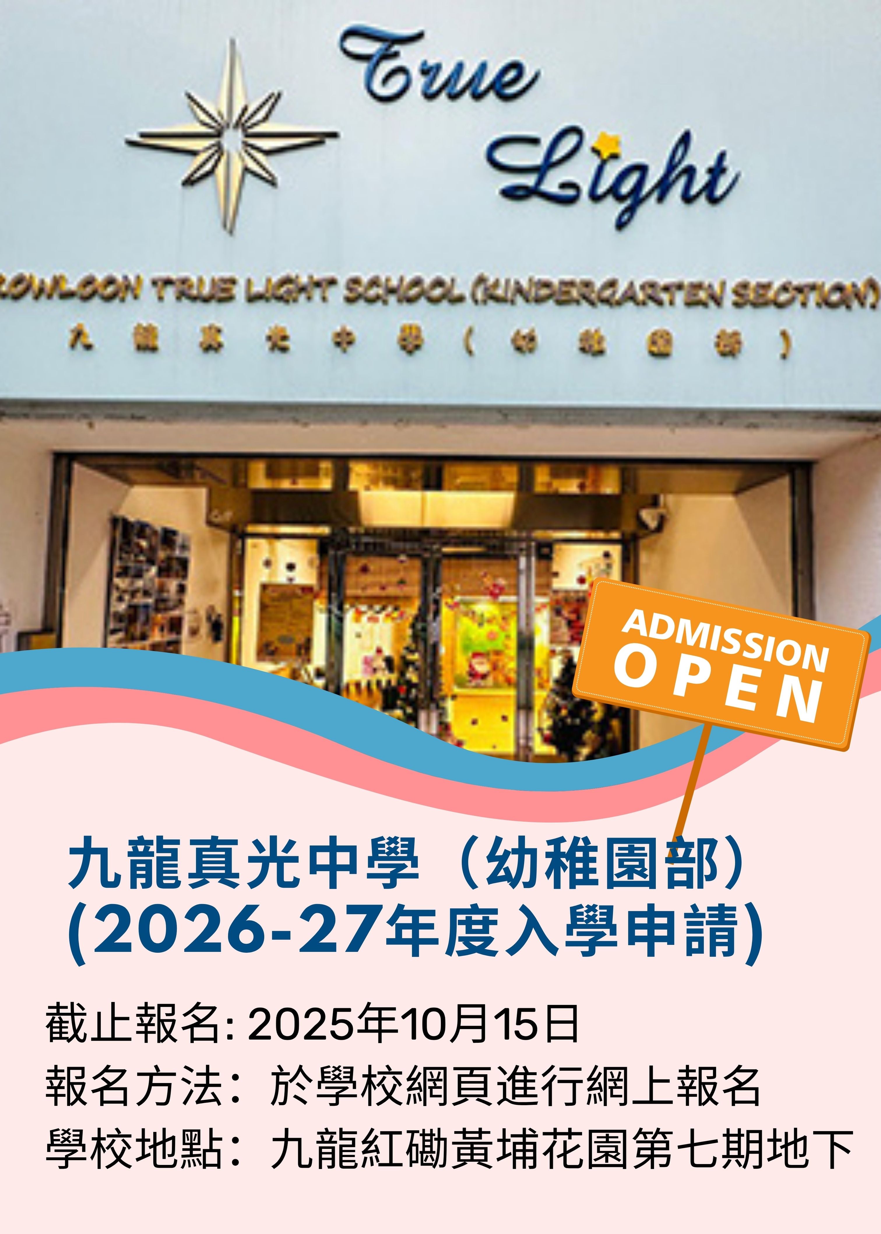 ✏️【九龍真光中學（幼稚園部）2026-27年度入學申請】