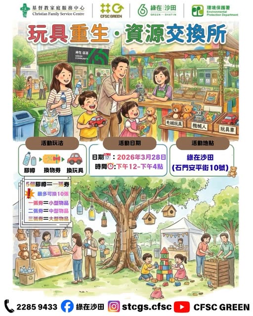 🎈2026年3月28日（星期六）【玩具重生·資源交換所@綠在沙田】