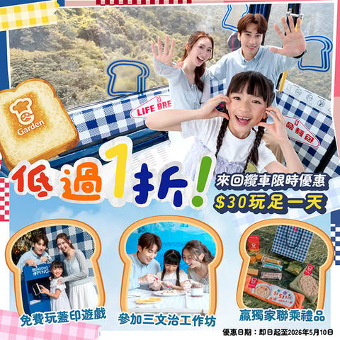 🎈【2026 限時優惠 - 本地小童來回纜車門票復活節玩轉大嶼山】