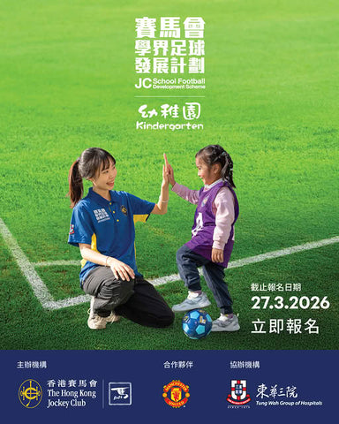 🎈【賽馬會學界足球發展計劃 | 幼稚園】 費用全免!