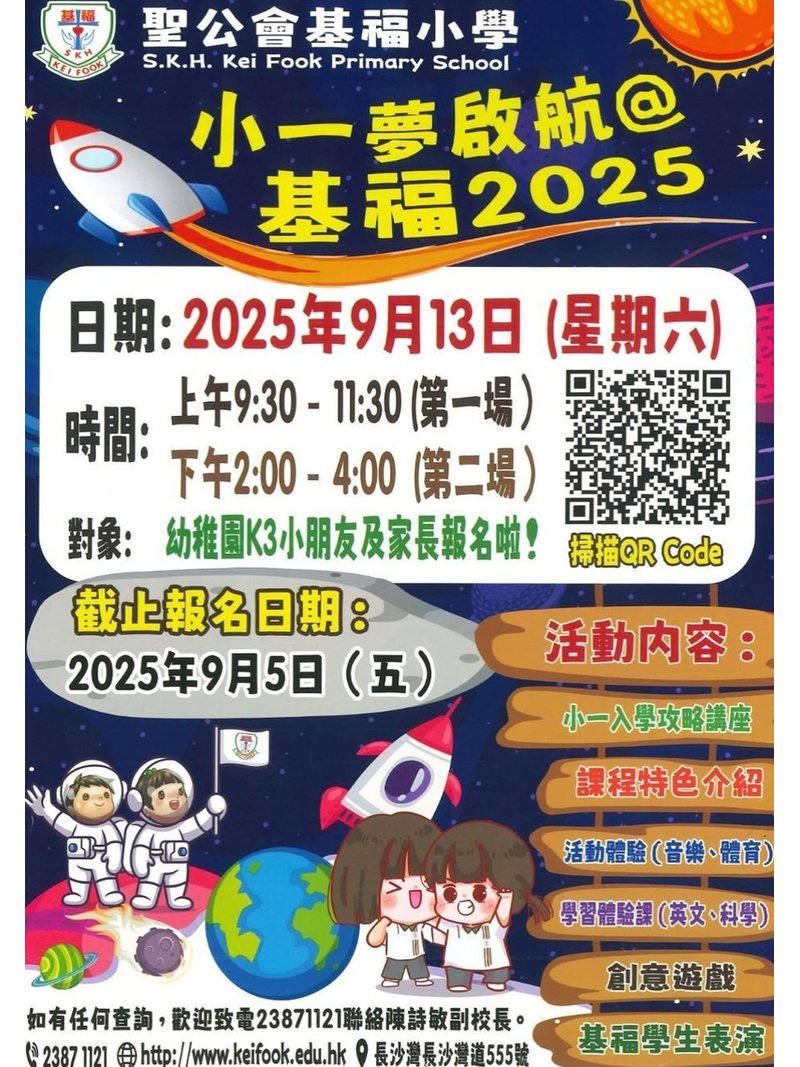 🎈2025年9月13日 (星期六) 【聖公會基福小學開放日】