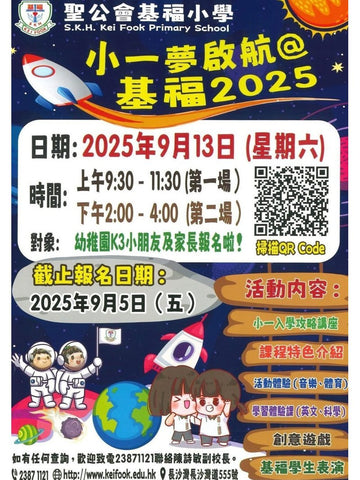 🎈2025年9月13日 (星期六) 【聖公會基福小學開放日】