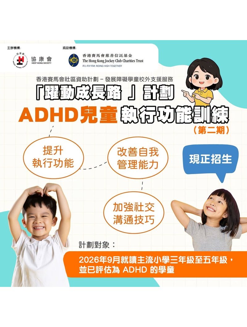 🎈【2026 ADHD兒童訓練計劃 - 協康會】
